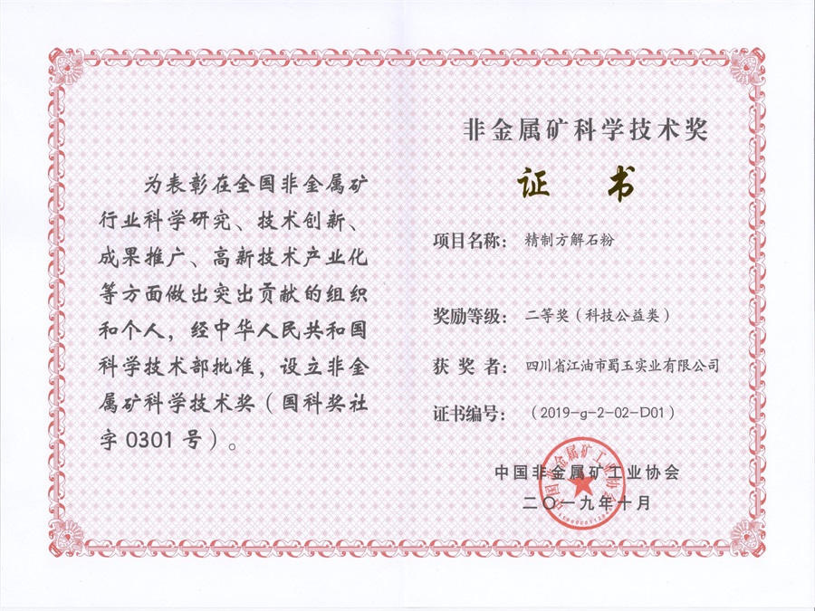 非金屬礦科學技術獎.jpg