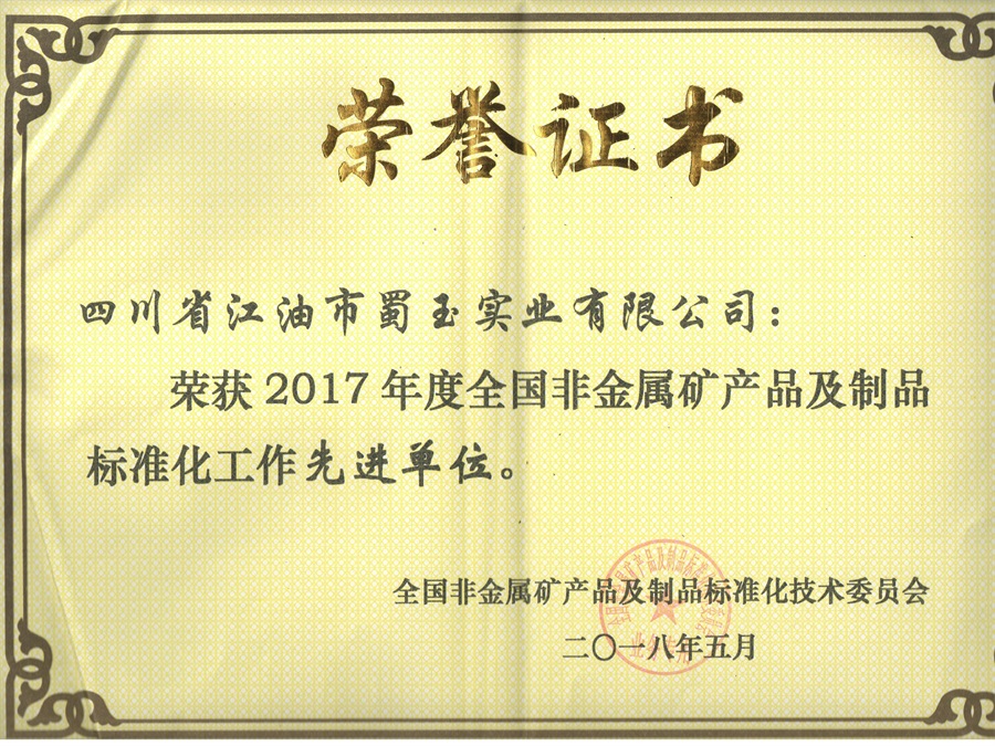 2017全國標準化先進單位.jpg